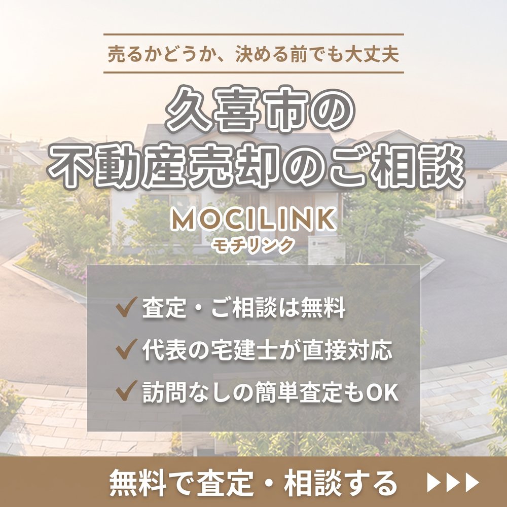 久喜市の不動産売却・住み替え・空き家の無料相談